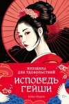 Женщина для удовольствий. Исповедь гейши