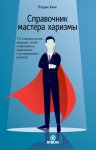Справочник мастера харизмы. 174 поведенческих правила, чтобы очаровывать, привлекать и устанавливать раппорт