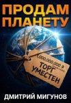 Продам планету. Б/у, торг уместен