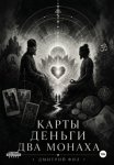 Карты Деньги Два монаха