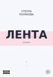 Лента