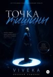 Точка тишины