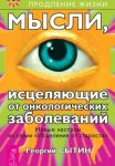 Мысли, исцеляющие от онкологических заболеваний
