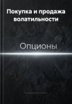Покупка и продажа волатильности