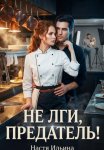 Не лги, предатель!
