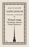 Собрание сочинений. Том 2. Юный град. Петербург времен Петра Великого