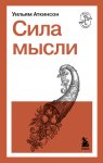 Сила мысли