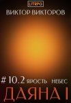 Даяна I. Ярость небес. Том 10. Часть 2