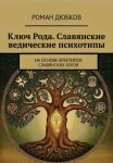 Ключ Рода. Славянские ведические психотипы. На основе архетипов славянских богов
