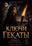 Ключи Гекаты. Книга-оракул