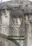 Популярная история Нижегородского края
