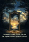 Тысячи жизней одной ДУШИ (история одного пробуждения)