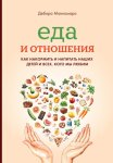 Еда и отношения: Как накормить и напитать наших детей и всех, кого мы любим
