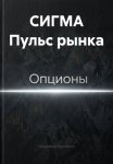 СИГМА Пульс рынка