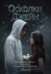 Осколки Джейн