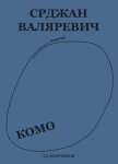 Комо