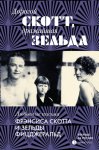 Дорогой Скотт, дражайшая Зельда