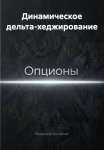 Динамическое дельта-хеджирование