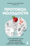 Протокол молодости. Как за несколько шагов активировать мозг, ускорить метаболизм и увеличить уровень энергии