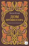 Дом профессора