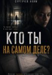 Кто ты на самом деле?