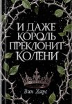 И даже Король преклонит колени