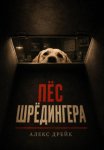 Пёс Шрёдингера