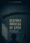 Дедушка никогда не брал ружье...