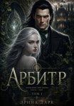 Арбитр