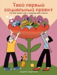 Твой первый социальный проект, или Как менять мир к лучшему уже в школе