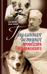 Подлинная история профессора Преображенского