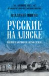 Русские на Аляске. Подвиги моряков на краю земли