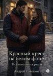 Красный крест на белом фоне. Те, кто остаются рядом