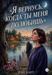 Я вернусь, когда ты меня полюбишь