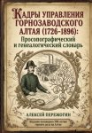 Кадры управления горнозаводского Алтая (1726-1896): Просопографический и генеалогический словарь