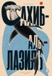 сказки Сахиб-аль-Лазиль