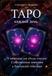 ТАРО каждый день 78 лайфхаков для обхода ловушек Современные значения с быстрыми ответами