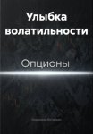Улыбка волатильности