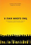 У лжи много лиц