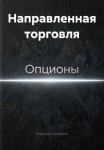 Направленная торговля