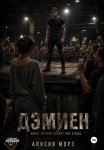 ДЭМИЕН