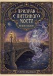 Призрак с Литейного моста