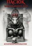 Пасюк, завоевавший мир, или Историческая фантасмагория