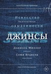 Джинсы. Искусство обыденности