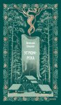 Угрюм-река. Том I