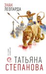 Знак леопарда