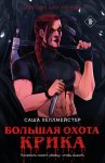 Большая охота Крика