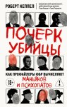 Почерк убийцы. Как профайлеры ФБР вычисляют маньяков и психопатов