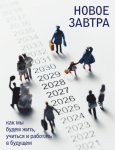 Новое завтра: как мы будем жить, учиться и работать в будущем