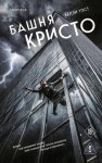Башня Кристо